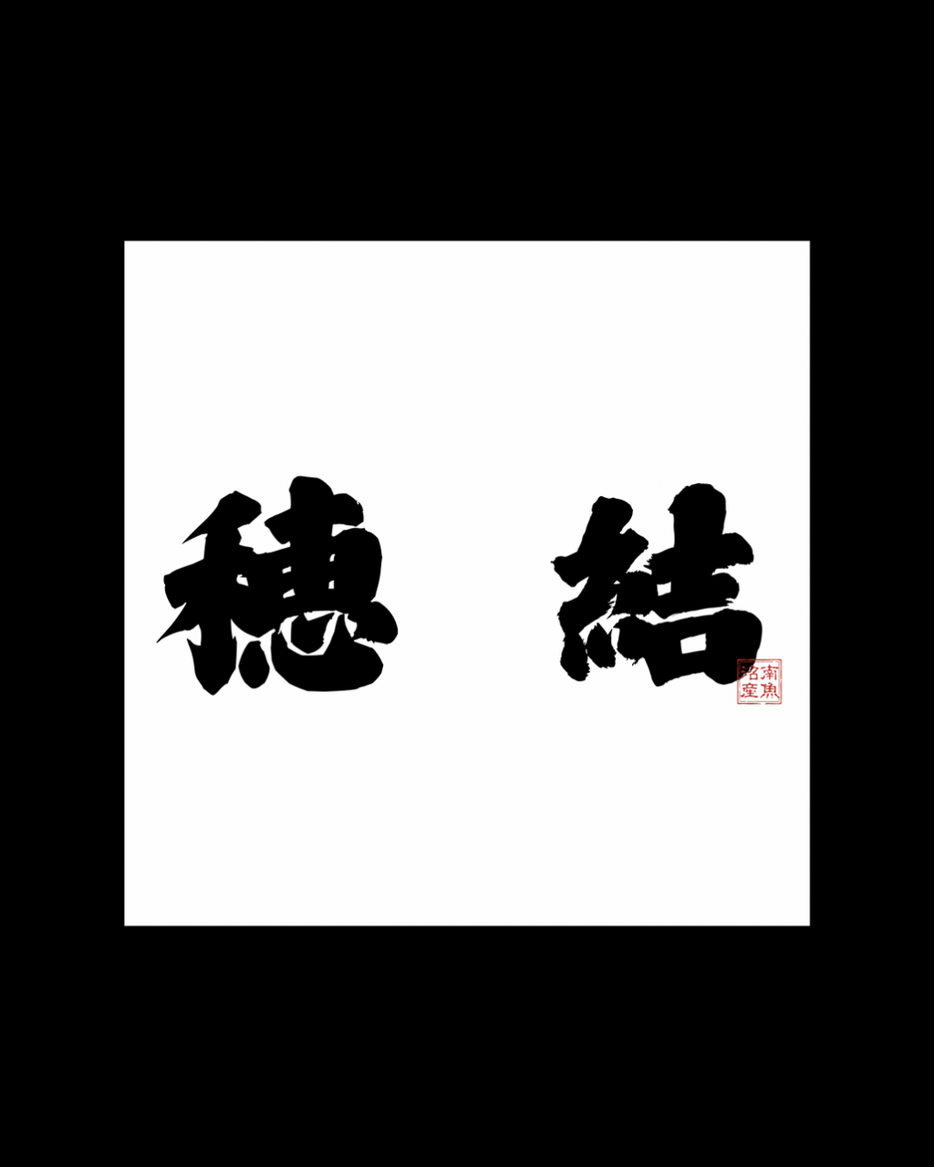 令和7年度産米"穂結"【10kg】